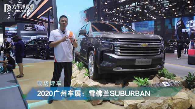 2020廣州車展視頻評車：雪佛蘭Suburban