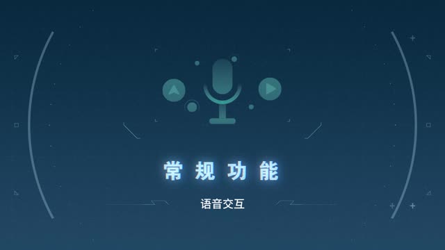 语音交互：常规功能