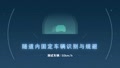 隧道内固定假车规避测试 广汽新能源Aion LX ICT-300智能实测