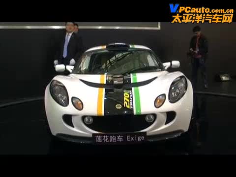 09上海車展 蓮華跑車Exige270X高清視頻