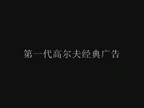 1-6代高爾夫經(jīng)典廣告集錦