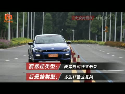 大眾尚酷R 繞樁測(cè)試
