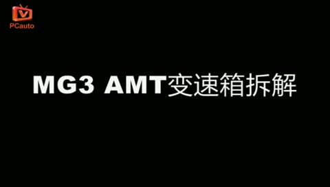 與工程師面對(duì)面 MG3 AMT變速箱拆解