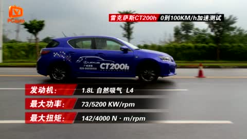 2012款1.8L精英版雷克薩斯CT200h 0到100加速測試