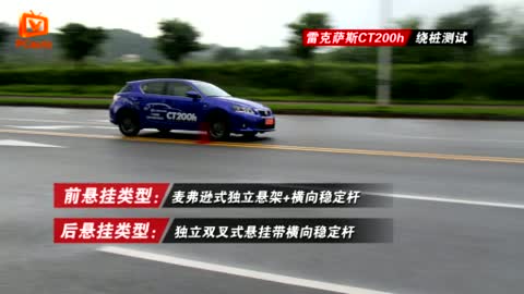 2012款1.8L精英版雷克薩斯CT200h繞樁測試