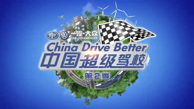 超級(jí)駕校CDB+EP05+省油大作戰(zhàn)