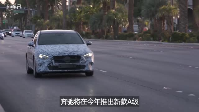66車訊：小馬哥車評，奔馳A級