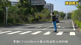 移动行人横穿识别与规避 零跑C11 ICT-300智能实测